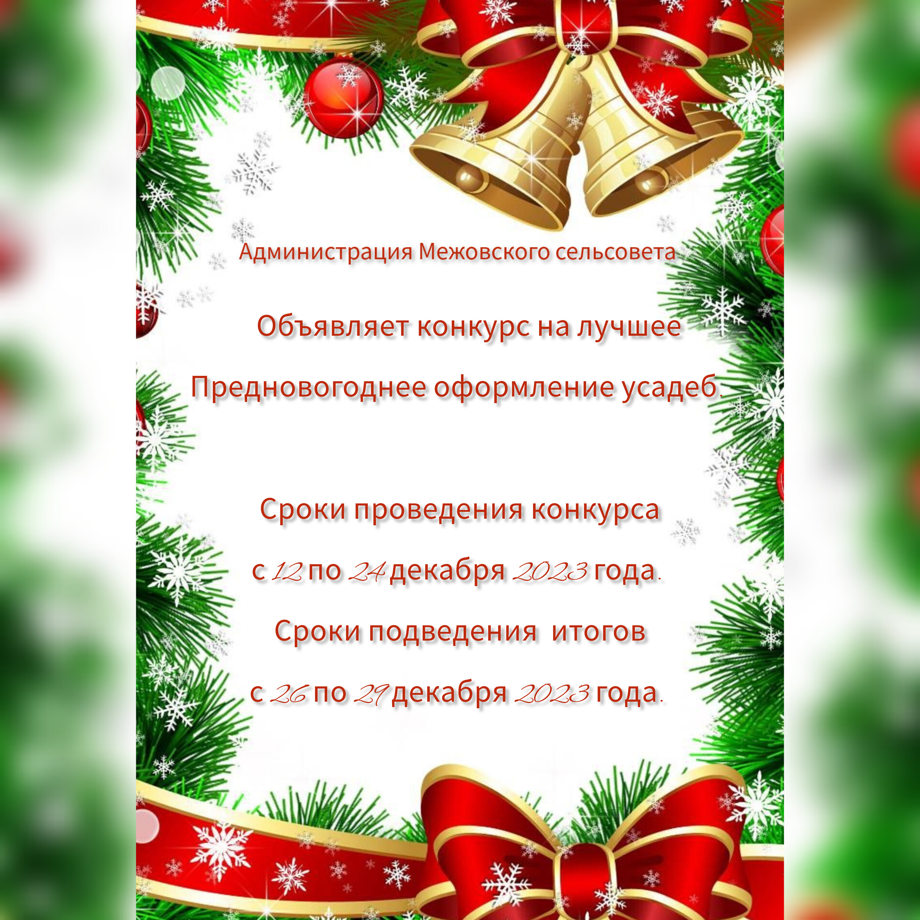 Конкурс на лучшее предновогоднее оформление усадеб на территории Межовского сельсовета..