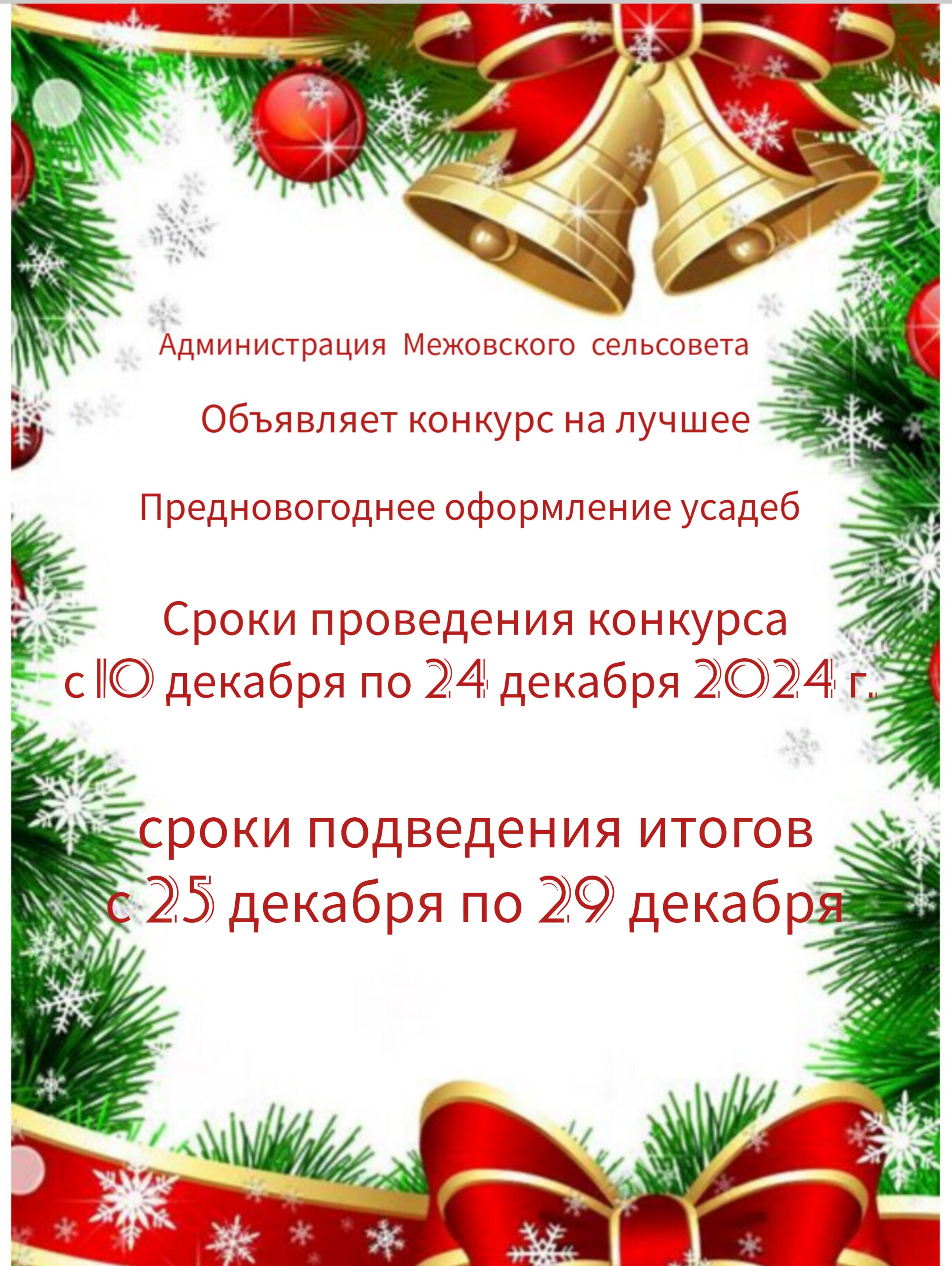 Конкурс на лучшее новогоднее оформление усадеб  на территории Межовского сельсовета.