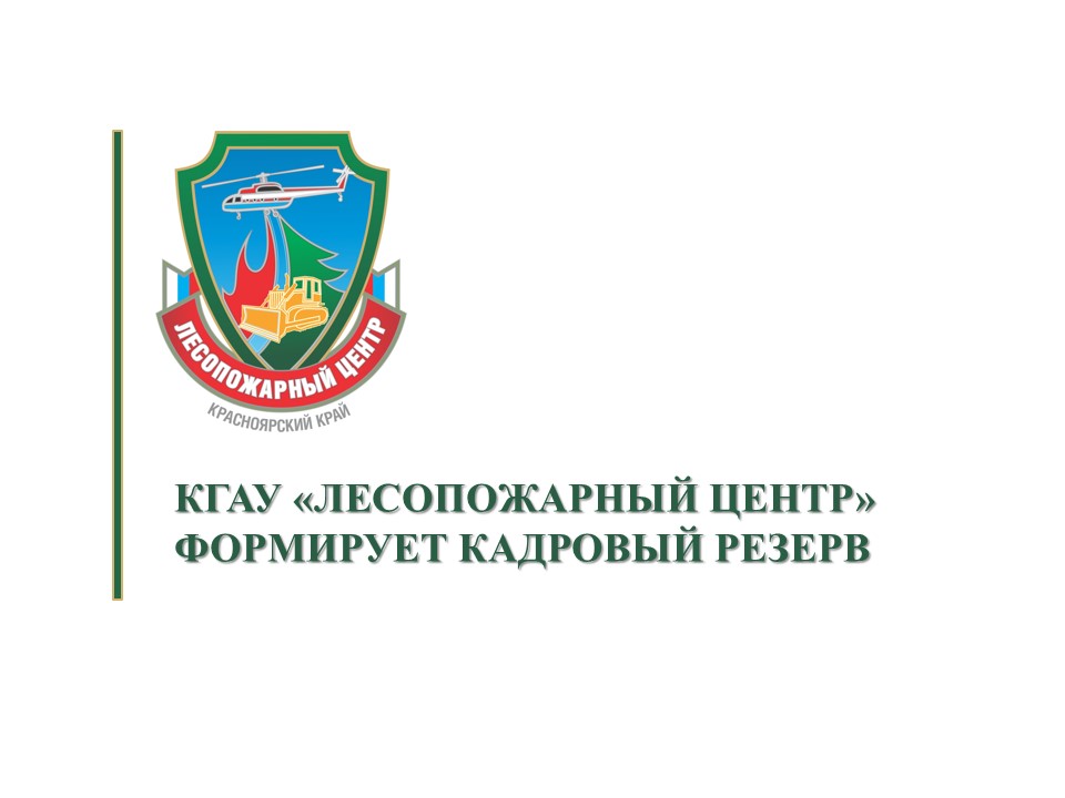 Открыт набор кандидатов для включения в кадровый резерв в КГАУ «Лесопожарный центр» с целью оперативного закрытия вакансий (при их появлении) и дальнейшего предупреждения и (или) ликвидац.