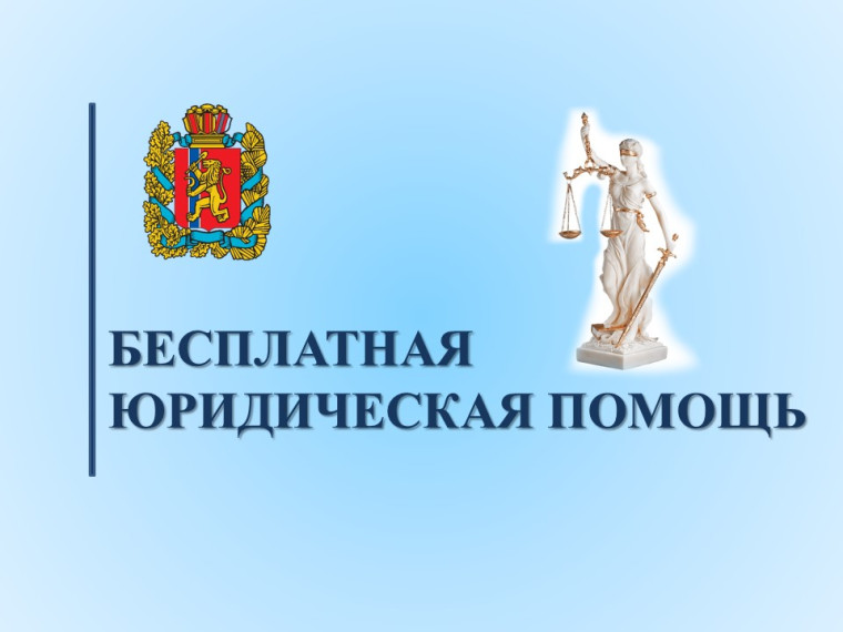 Информация о бесплатной юридической помощи. Информация о бесплатной юридической помощи.
