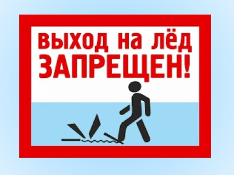 «Опасность весеннего льда». «Опасность весеннего льда».
